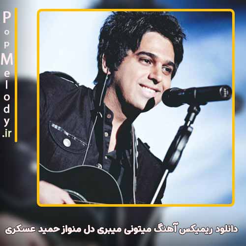 دانلود آهنگ حمید عسکری میتونی میبری دل منو